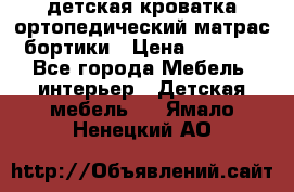 детская кроватка ортопедический матрас бортики › Цена ­ 4 500 - Все города Мебель, интерьер » Детская мебель   . Ямало-Ненецкий АО